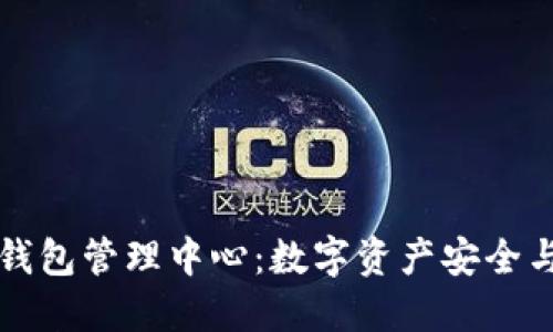 全面认识TP钱包管理中心：数字资产安全与便捷的未来