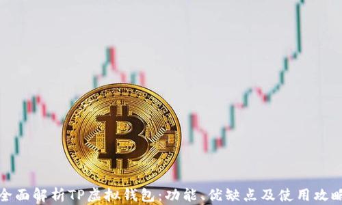 
全面解析TP虚拟钱包：功能、优缺点及使用攻略
