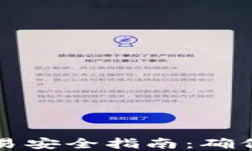 
比特币钱包交易安全指南：确保您的资产无忧