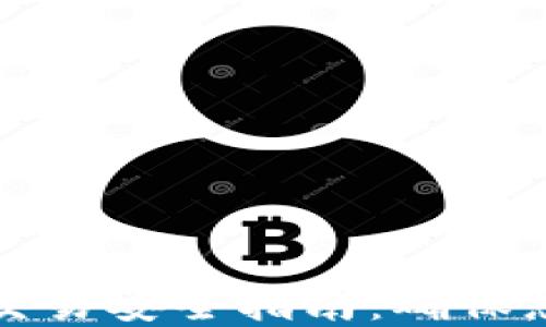 
比特币钱包交易安全指南：确保您的资产无忧