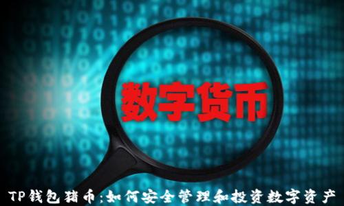 
TP钱包猪币：如何安全管理和投资数字资产