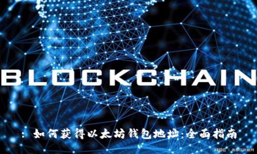 : 如何获得以太坊钱包地址：全面指南