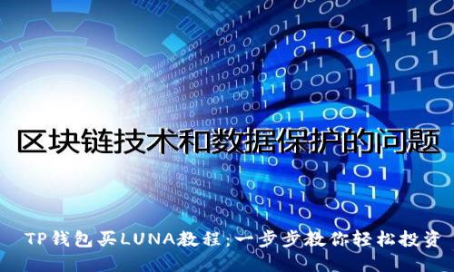  TP钱包买LUNA教程：一步步教你轻松投资