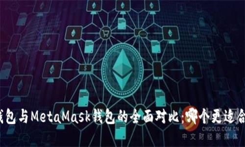**
TP钱包与MetaMask钱包的全面对比：哪个更适合你？