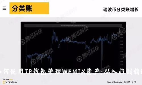 如何使用TP钱包管理WEMIX资产：从入门到精通