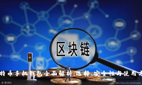 比特币手机钱包全面解析：选择、安全性与使用方法