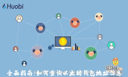 
全面指南：如何查询以太坊钱包地址信息