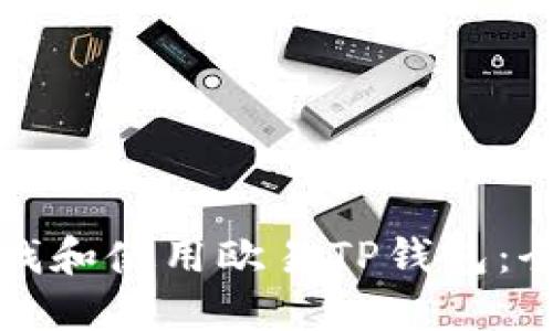 如何寻找和使用欧易TP钱包：全面指南