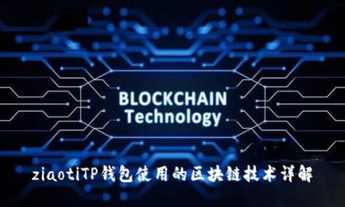 ziaotiTP钱包使用的区块链技术详解