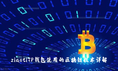 ziaotiTP钱包使用的区块链技术详解