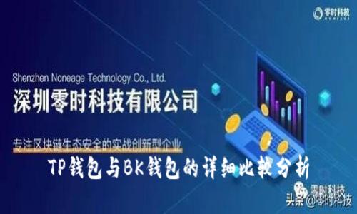 TP钱包与BK钱包的详细比较分析