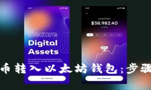 如何将其他币转入以太坊钱包：步骤与注意事项