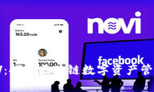 : TP钱包LV：探索区块链数字资产管理的新潮流