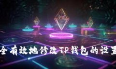 如何安全有效地修改TP钱包的设置与配置