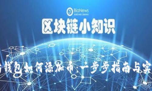 以太坊钱包如何添加币：一步步指南与实用技巧