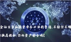 提示：在任何金融交易和投资中务必保持警惕，