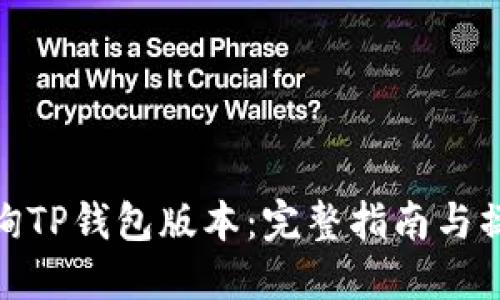如何查询TP钱包版本：完整指南与操作步骤