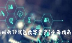 如何恢复误删的TP钱包数字资产？全面指南及解决