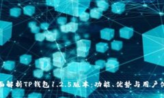 全面解析TP钱包1.2.5版本：功能、优势与用户体验