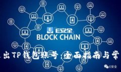 如何安全退出TP钱包账号：全面指南与常见问题解