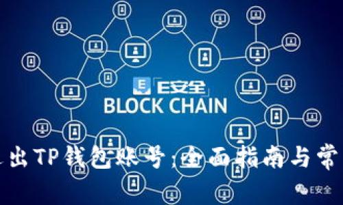 如何安全退出TP钱包账号：全面指南与常见问题解答