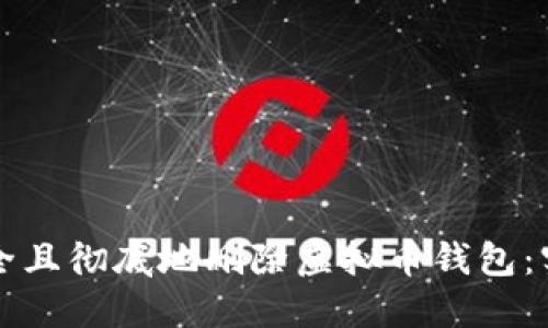 如何安全且彻底地删除虚拟币钱包：实用指南