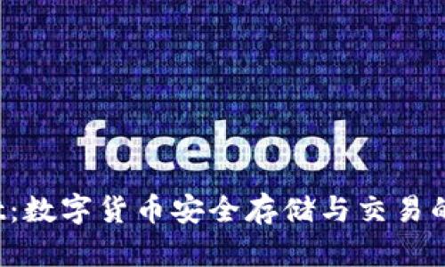 TP Wallet：数字货币安全存储与交易的最佳选择