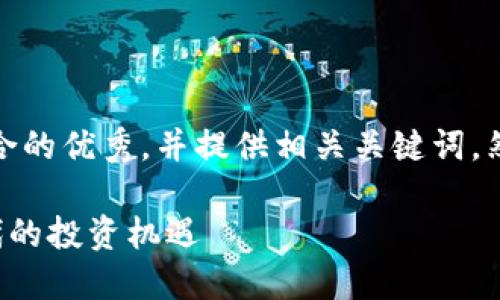 在这里，我将为您设计一个适合推广的、符合的优秀，并提供相关关键词，然后详细介绍主题，以及潜在的问题和解答。

探索TP钱包与薄饼的完美结合：区块链时代的投资机遇