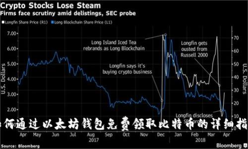 如何通过以太坊钱包免费领取比特币的详细指南