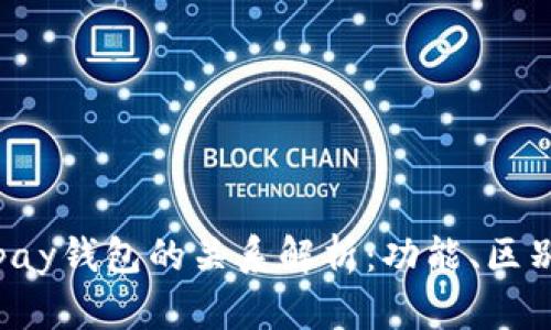 TP钱包与Topay钱包的关系解析：功能、区别与应用场景