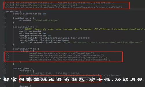 深入了解官网苹果版比特币钱包：安全性、功能与使用指南