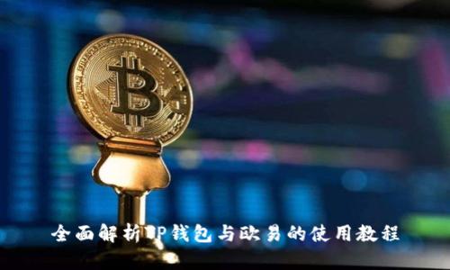 全面解析TP钱包与欧易的使用教程