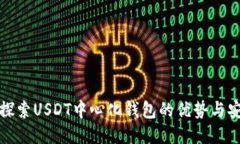 深入探索USDT中心化钱包的优势与安全性