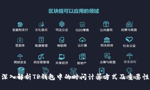 深入解析TP钱包中的时间计算方式及重要性