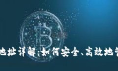 区块链钱包充值地址详解：如何安全、高效地管