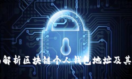 全面解析区块链个人钱包地址及其应用