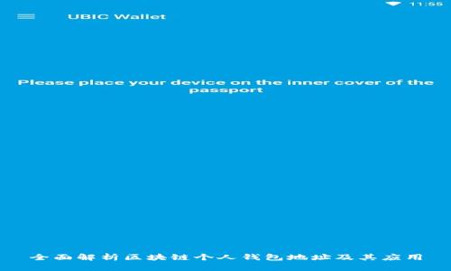 全面解析区块链个人钱包地址及其应用