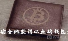 如何快速安全地获得以太坊钱包：新手指南