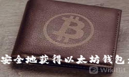 如何快速安全地获得以太坊钱包：新手指南