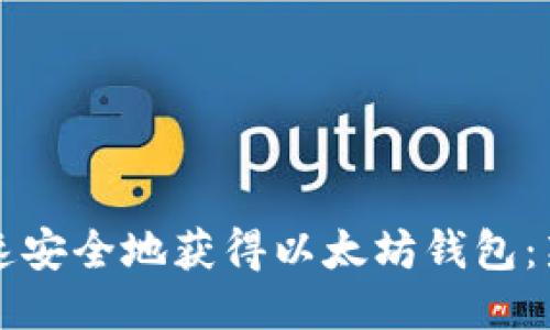 如何快速安全地获得以太坊钱包：新手指南