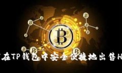 : 如何在TP钱包中安全便捷地出售HTMoon