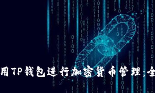 如何使用TP钱包进行加密货币管理：全面指南
