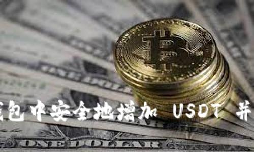 如何在 TP 钱包中安全地增加 USDT 并进行有效管理