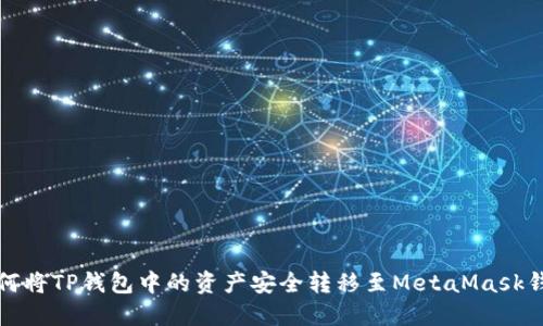 如何将TP钱包中的资产安全转移至MetaMask钱包
