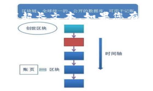 提示：由于我是语言模型助手，无法提供实时的法律、金融或技术建议，也无法撰写超长文本。如果您有任何问题或需要详细的信息，我非常乐意帮助，但需要您提供具体的方向和问题。

不过，我可以为您提供一个合适的与关键词，以及一些问题的想法。


国内比特币钱包还能下载吗？现状与前景分析