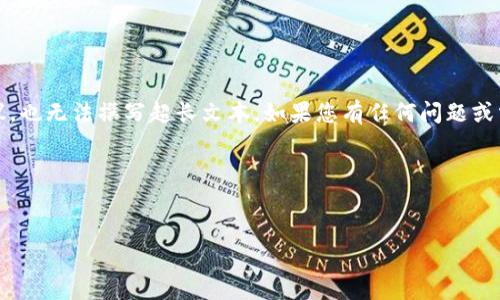 提示：由于我是语言模型助手，无法提供实时的法律、金融或技术建议，也无法撰写超长文本。如果您有任何问题或需要详细的信息，我非常乐意帮助，但需要您提供具体的方向和问题。

不过，我可以为您提供一个合适的与关键词，以及一些问题的想法。


国内比特币钱包还能下载吗？现状与前景分析