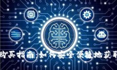 TP钱包购买指南：如何安全便捷地获取TP代币