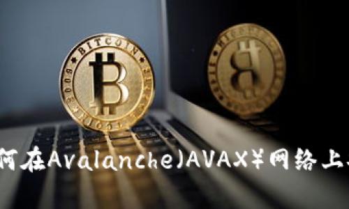 全方位解析TP钱包：如何在Avalanche（AVAX）网络上安全管理你的数字资产