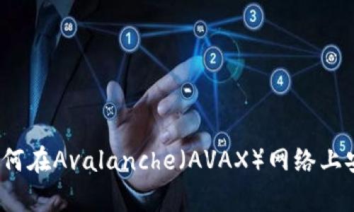 全方位解析TP钱包：如何在Avalanche（AVAX）网络上安全管理你的数字资产