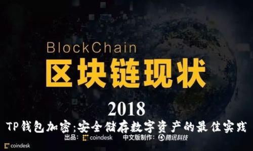 TP钱包加密：安全储存数字资产的最佳实践